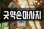 굿약손마사지