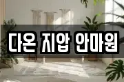 다온 지압 안마원