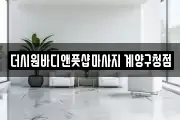 더시원바디앤풋샵마사지 계양구청점