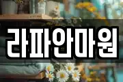 라파안마원