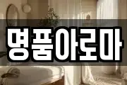 명품아로마