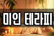 미인 테라피