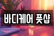 바디케어 풋샵