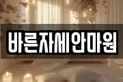 바른자세안마원