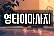 영타이마사지