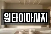 원타이마사지