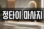 정타이 마사지