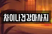 차이나건강마사지
