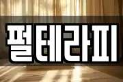 펄테라피