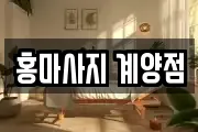 인천 계양구 용종동 마사지, 지압등 업체정보