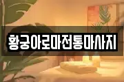 황궁아로마전통마사지