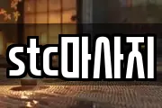 stc마사지