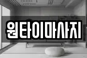 원타이마사지