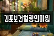 인천 계양구 이화동 마사지, 지압등 업체정보