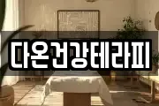 다온건강테라피