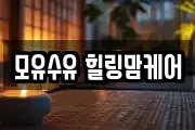 모유수유 힐링맘케어