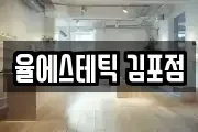 율에스테틱 김포점