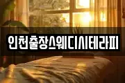 인천출장스웨디시테라피