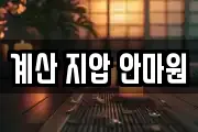 계산 지압 안마원