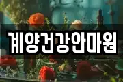 계양건강안마원