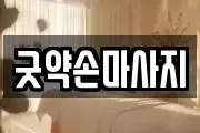 굿약손마사지