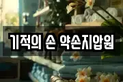 기적의 손 약손지압원