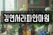 김연서라파안마원