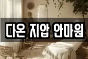 다온 지압 안마원