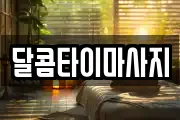 달콤타이마사지
