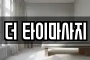 더 타이마사지