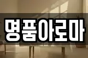 명품아로마