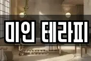 미인 테라피