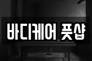 바디케어 풋샵
