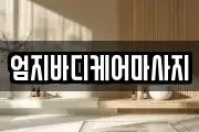 인천 계양구 임학동 마사지, 지압등 업체정보