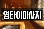 영타이마사지