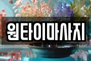 원타이마사지