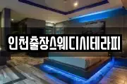 인천출장스웨디시테라피
