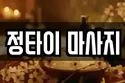 정타이 마사지