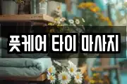 풋케어 타이 마사지