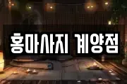 홍마사지 계양점