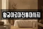 황궁아로마전통마사지