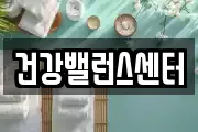건강밸런스센터