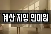 계산 지압 안마원