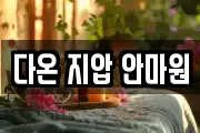 다온 지압 안마원