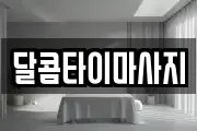 달콤타이마사지