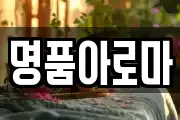 명품아로마