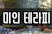 미인 테라피