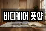 바디케어 풋샵