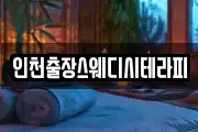 인천출장스웨디시테라피
