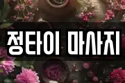 정타이 마사지